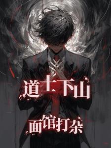 道士下山,面馆打杂 道士下山,面馆打杂
