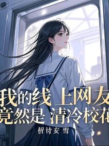 班花谈不上,那我就和校花谈恋爱 班花谈不上,那我就和校花谈恋爱