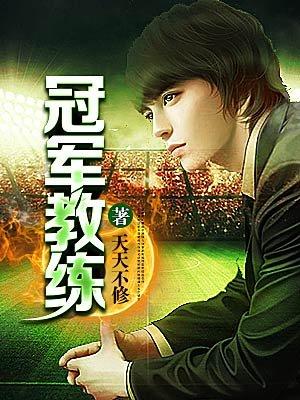 冠军教练 冠军教练