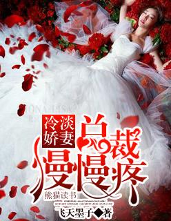 冷淡娇妻:总裁慢慢疼 冷淡娇妻:总裁慢慢疼