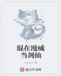 混在漫威当剑仙 混在漫威当剑仙