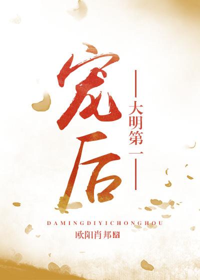 大明第一宠后 大明第一宠后
