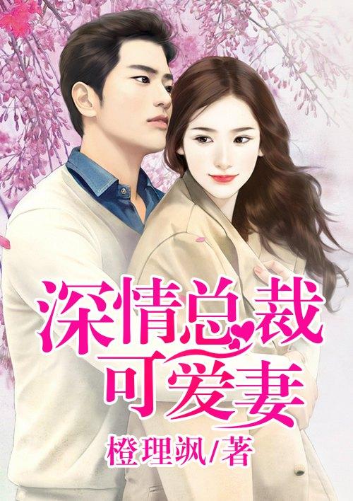 深情总裁可爱妻 深情总裁可爱妻