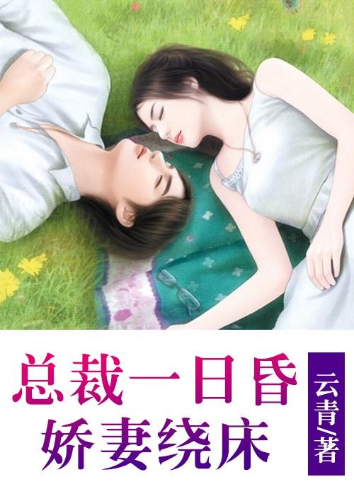 总裁一日昏:娇妻绕床 总裁一日昏:娇妻绕床