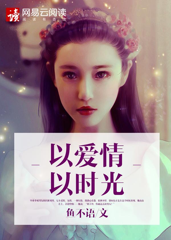 以爱情以时光 以爱情以时光