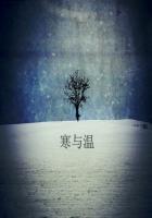 寒与温 寒与温