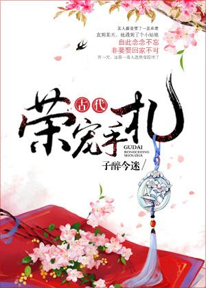古代荣宠手札 古代荣宠手札