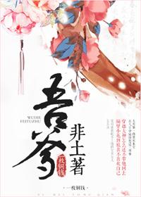 吾爹非土著 吾爹非土著