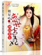 神医贵女:盛世七皇妃 神医贵女:盛世七皇妃