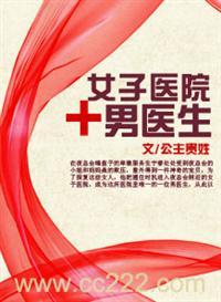 女子医院的男医生 女子医院的男医生