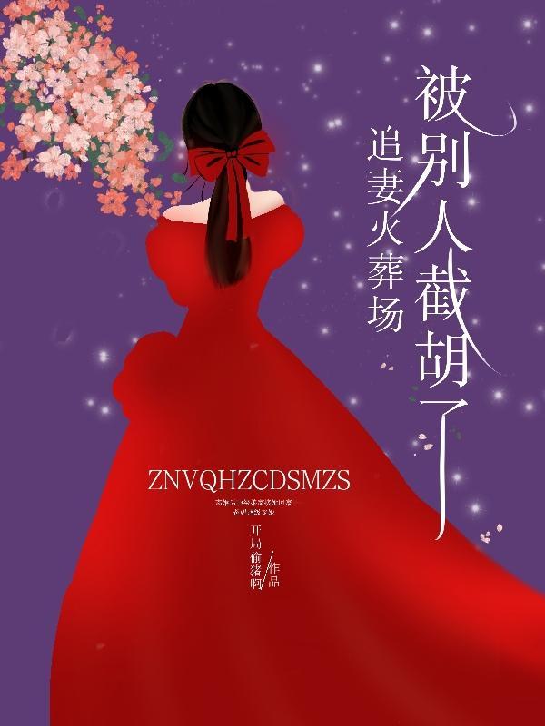 追妻火葬场,被别人截胡了 追妻火葬场,被别人截胡了