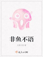 非鱼不语 非鱼不语