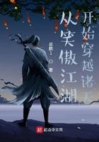 从笑傲江湖开始穿越诸天 从笑傲江湖开始穿越诸天