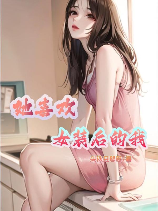 她喜欢女装后的我 她喜欢女装后的我
