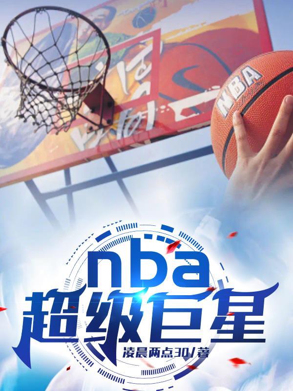NBA超级巨星 NBA超级巨星