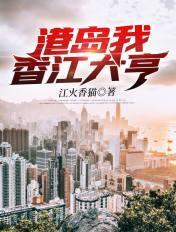港岛我香江大亨 港岛我香江大亨