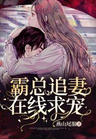 霸总追妻在线求宠 霸总追妻在线求宠
