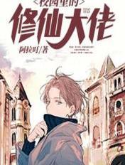 校园里的修仙大佬 校园里的修仙大佬