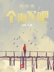那就做个海军吧 那就做个海军吧