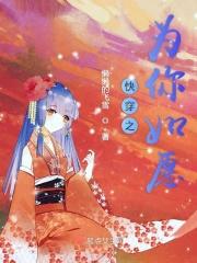 快穿之为你如愿 快穿之为你如愿