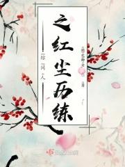 综同人之红尘历练 综同人之红尘历练