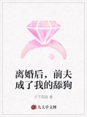 离婚后,前夫成了我的舔狗 离婚后,前夫成了我的舔狗