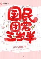 国民团宠三岁半 国民团宠三岁半