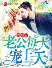 闪婚后,老公每天宠上天 闪婚后,老公每天宠上天