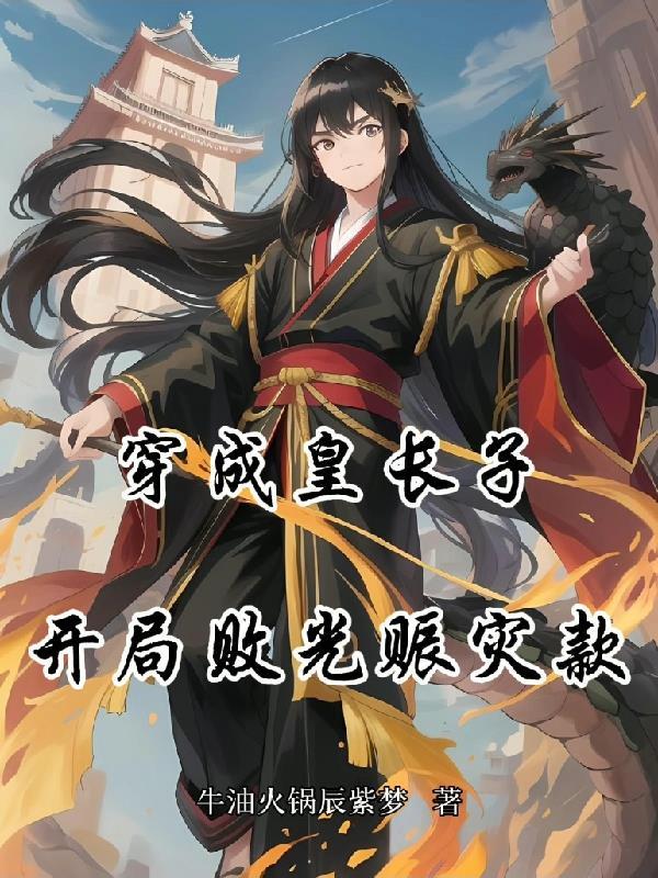 穿成皇长子,开局败光赈灾款 穿成皇长子,开局败光赈灾款