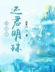 重生之还君明珠 重生之还君明珠