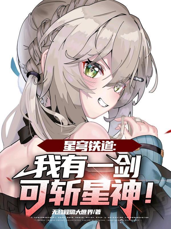星穹铁道:我有一剑可斩星神! 星穹铁道:我有一剑可斩星神!