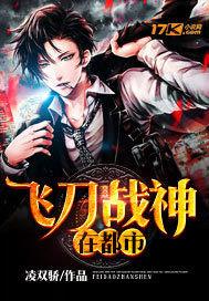 飞刀战神在都市 飞刀战神在都市