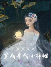 玄学大佬穿成年代小锦鲤 玄学大佬穿成年代小锦鲤