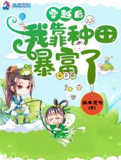 穿越后我靠种田暴富了 穿越后我靠种田暴富了