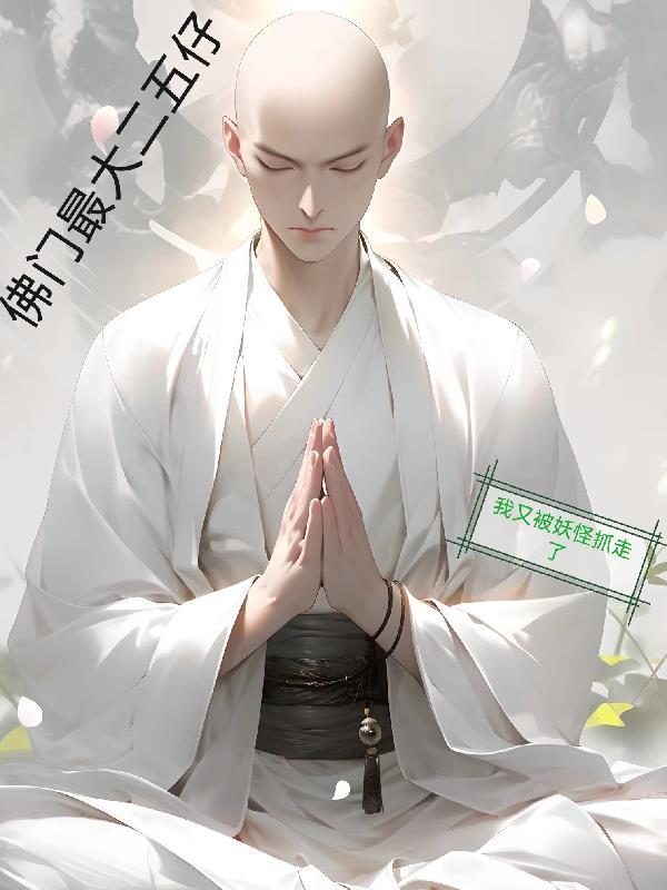 佛门最大二五仔 佛门最大二五仔
