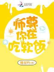 师尊你在吃软饭 师尊你在吃软饭