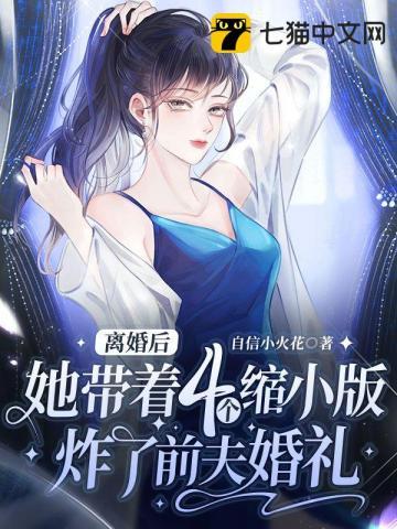离婚后,她带着四个缩小版炸了前夫婚礼 离婚后,她带着四个缩小版炸了前夫婚礼